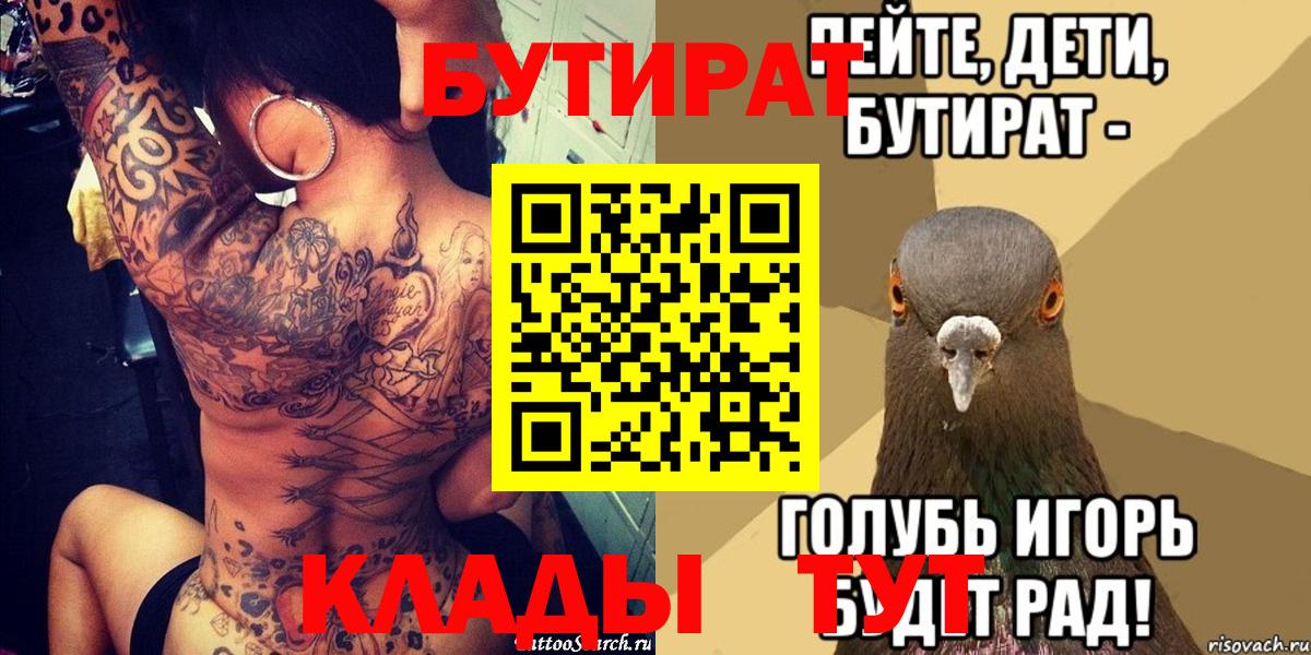 БУТИРАТ  БУТИРАТ BDO 33%  Вход с VPN  Белореченск 