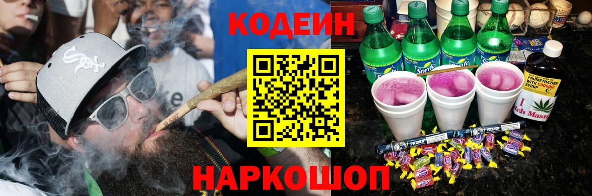 Кодеиновый сироп Lean Purple Drank  Вход с VPN  Кодеин напиток Lean (лин)  Белореченск 